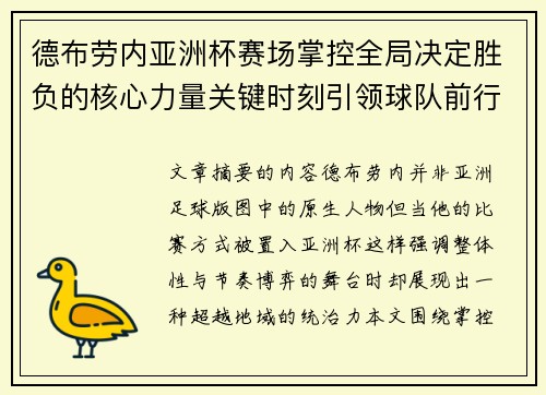 德布劳内亚洲杯赛场掌控全局决定胜负的核心力量关键时刻引领球队前行