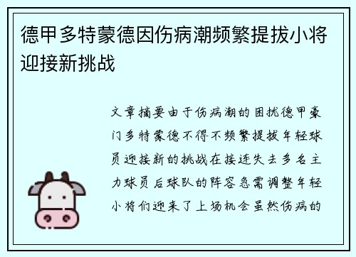 德甲多特蒙德因伤病潮频繁提拔小将迎接新挑战 德甲多特蒙德因伤病潮频繁提拔小将迎接新挑战