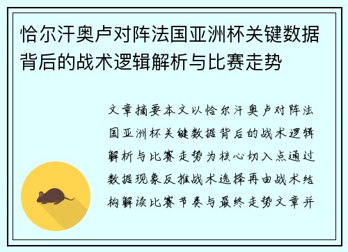 恰尔汗奥卢对阵法国亚洲杯关键数据背后的战术逻辑解析与比赛走势 恰尔汗奥卢对阵法国亚洲杯关键数据背后的战术逻辑解析与比赛走势