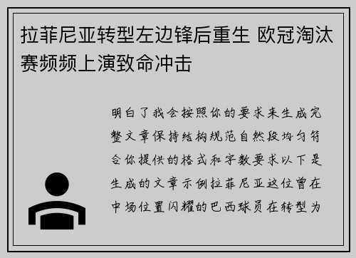 拉菲尼亚转型左边锋后重生 欧冠淘汰赛频频上演致命冲击