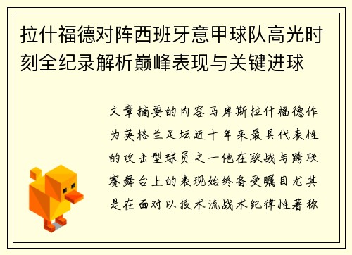 拉什福德对阵西班牙意甲球队高光时刻全纪录解析巅峰表现与关键进球