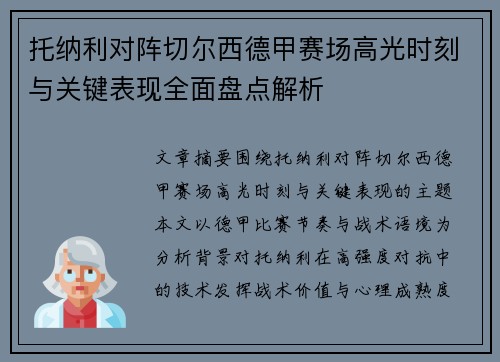托纳利对阵切尔西德甲赛场高光时刻与关键表现全面盘点解析 托纳利对阵切尔西德甲赛场高光时刻与关键表现全面盘点解析