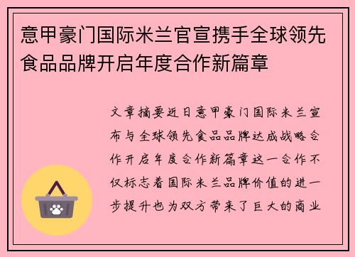意甲豪门国际米兰官宣携手全球领先食品品牌开启年度合作新篇章 意甲豪门国际米兰官宣携手全球领先食品品牌开启年度合作新篇章