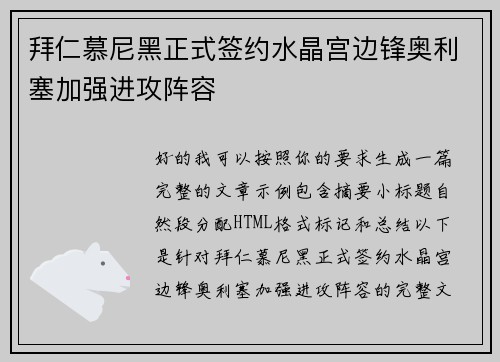 拜仁慕尼黑正式签约水晶宫边锋奥利塞加强进攻阵容 拜仁慕尼黑正式签约水晶宫边锋奥利塞加强进攻阵容
