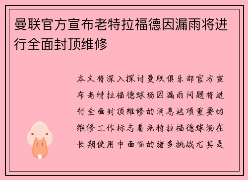 曼联官方宣布老特拉福德因漏雨将进行全面封顶维修 曼联官方宣布老特拉福德因漏雨将进行全面封顶维修