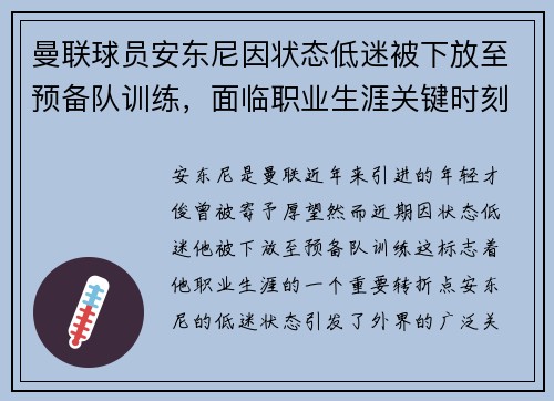 曼联球员安东尼因状态低迷被下放至预备队训练，面临职业生涯关键时刻