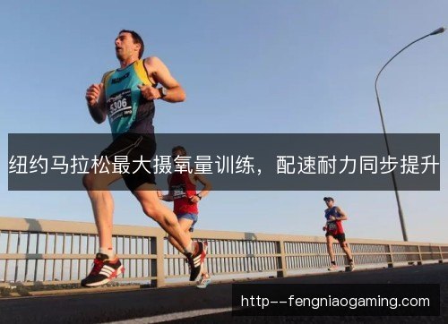 纽约马拉松最大摄氧量训练，配速耐力同步提升